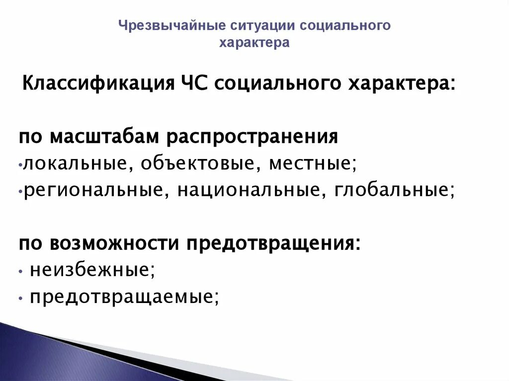 Чс социального характера защита населения. Чрезвычайные ситуации социального характера. ЧС социального характера схема. Классификация ЧС социального характера схема. Признаки социальных ЧС.