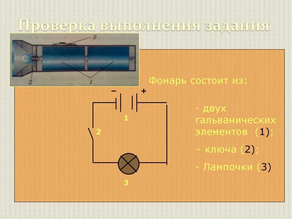 Начертите схему цепи содержащей 1. Составные части цепи. электрическая цепь и ее составные части. электрическая цепь фонарика. начертите гальванический элемент, лампа, ключ.