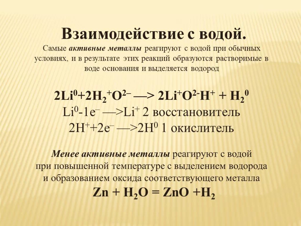 Взаимодействие металлов с водой. Вода реагирует с активными металлами. Взаимодействие металлов с водой формула. Взаимодействие с активными металлами. Калий реагирует с водой при условии