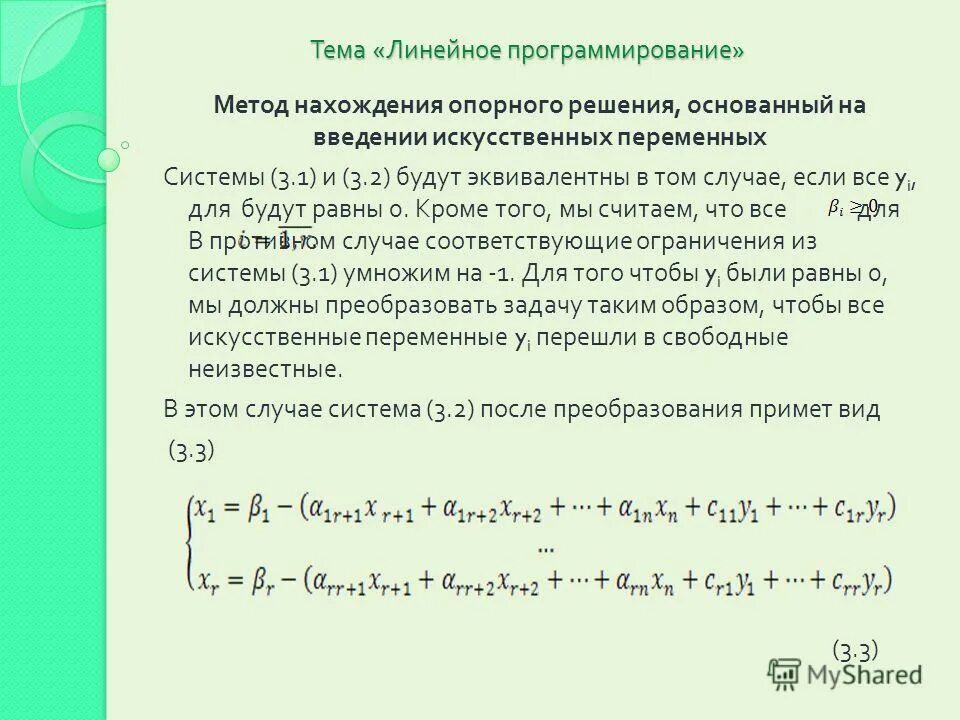Выберите методы решения задач линейного программирования. Метод линейного программирования. линейное программирование методы решения. методы решения задач линейного программирования. автор метода линейного программирования.