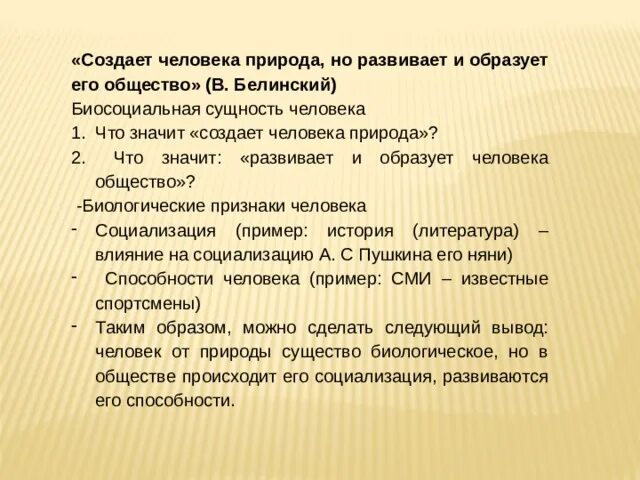 Общество по вашему мнению. Создает человека природе он развивает образует его общество. Создаёт человека природа но развивает и образует его общество. Эссе на тему создает человека природа но развивает. Эссе общество и природа.