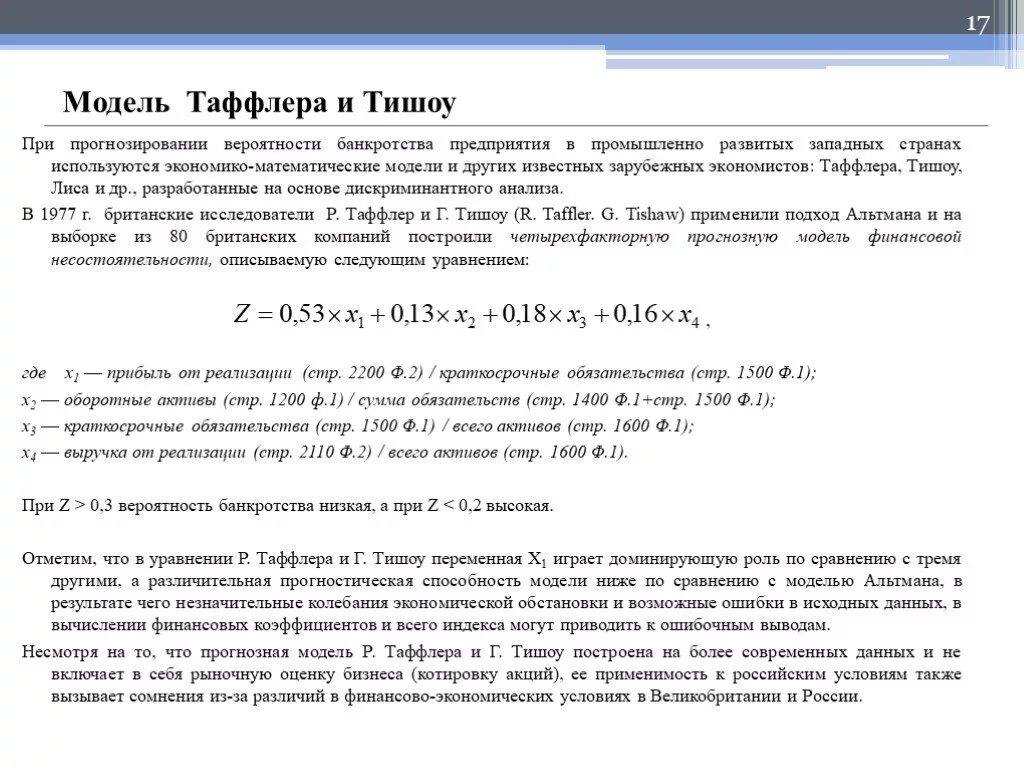 Модель Таффлера Альтмана. Оценка предприятия по модели банкротства Таффлера. Модель Таффлера вероятность банкротства по балансу. Четырехфакторная модель Таффлера по балансу. Оценка банкротства модели