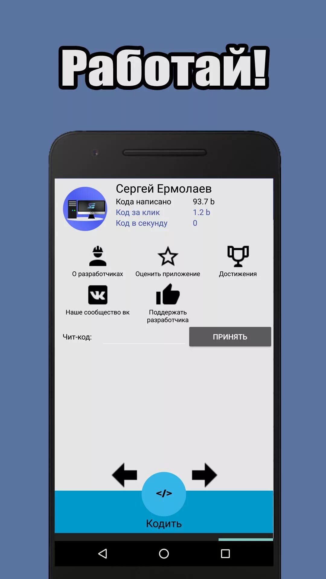 Симулятор разработчика на андроид. Коды на симулятор. симулятор бизнеса читы. чит код на игру симулятор бизнеса. чит код на симулятор бизнеса андроид.