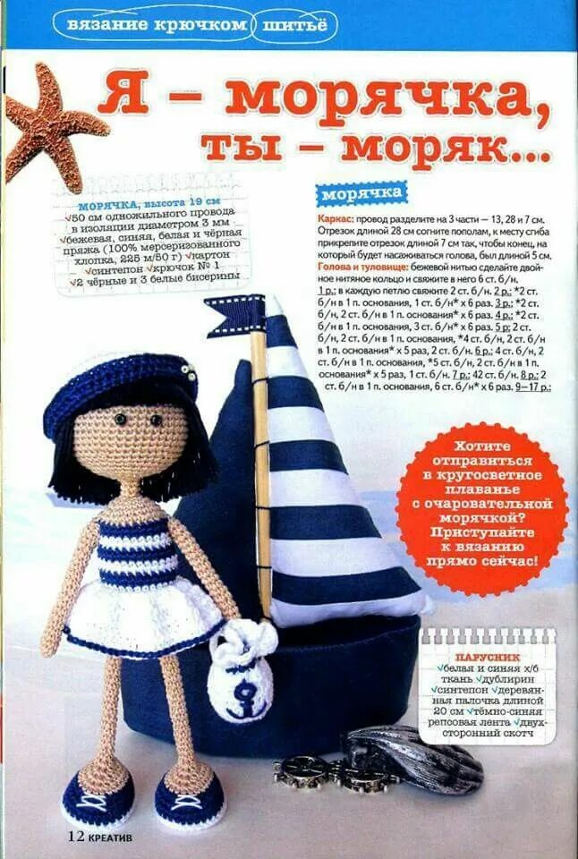 Вязаная игрушка моряк. Кукла амигуруми морячка мк. Вязаные морячки. Игрушки амигуруми тики. Вязаный морячок.