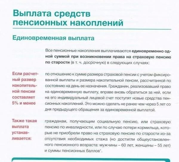 Единовременная выплата что нужно. Единовременная выплата накопительной части пенсии. Как можно получить накопительную пенсию единовременно. Когда можно получить накопительную часть пенсии единовременно. Единовременная выплата по накопительной пенсии.