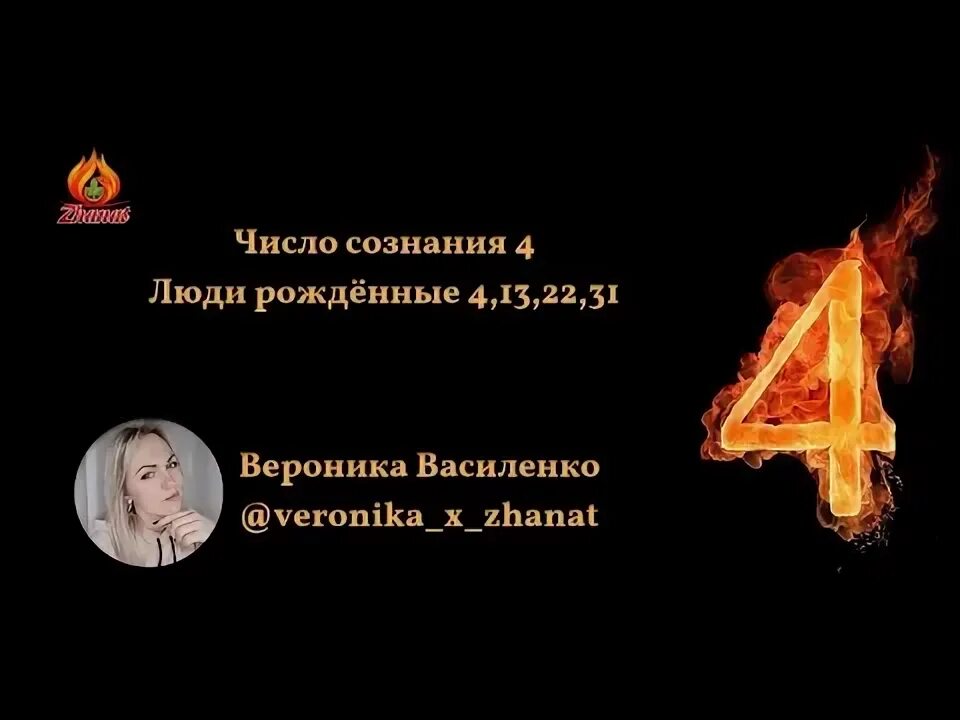 Сюцай число 4 миссия. Число сознания 4. сюцай число сознания. сюцай число сознания 4. люди число сознания четверки в нумерологии.
