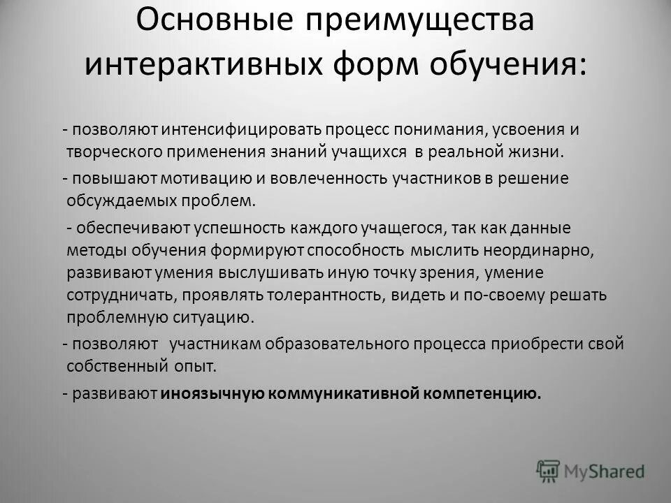 преимущество интерактивных методов обучения