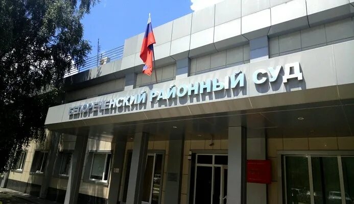 Белореченский районный суд краснодарского края сайт