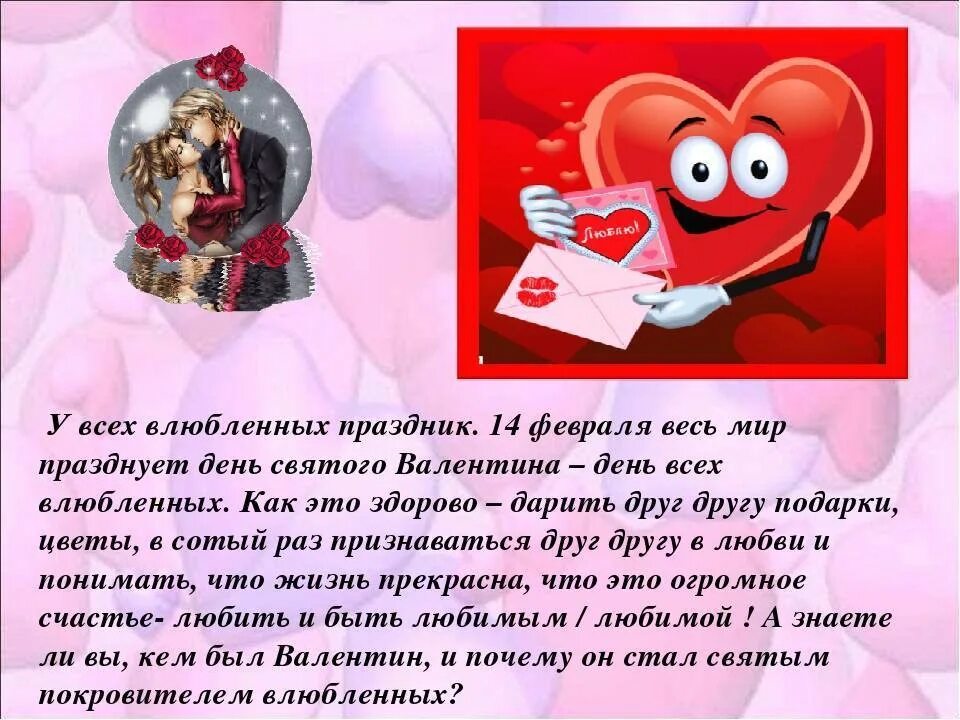 Праздник сегодня в россии 14 февраля. 14 Февраля праздник день влюбленных. Сообщение на день влюбленных.