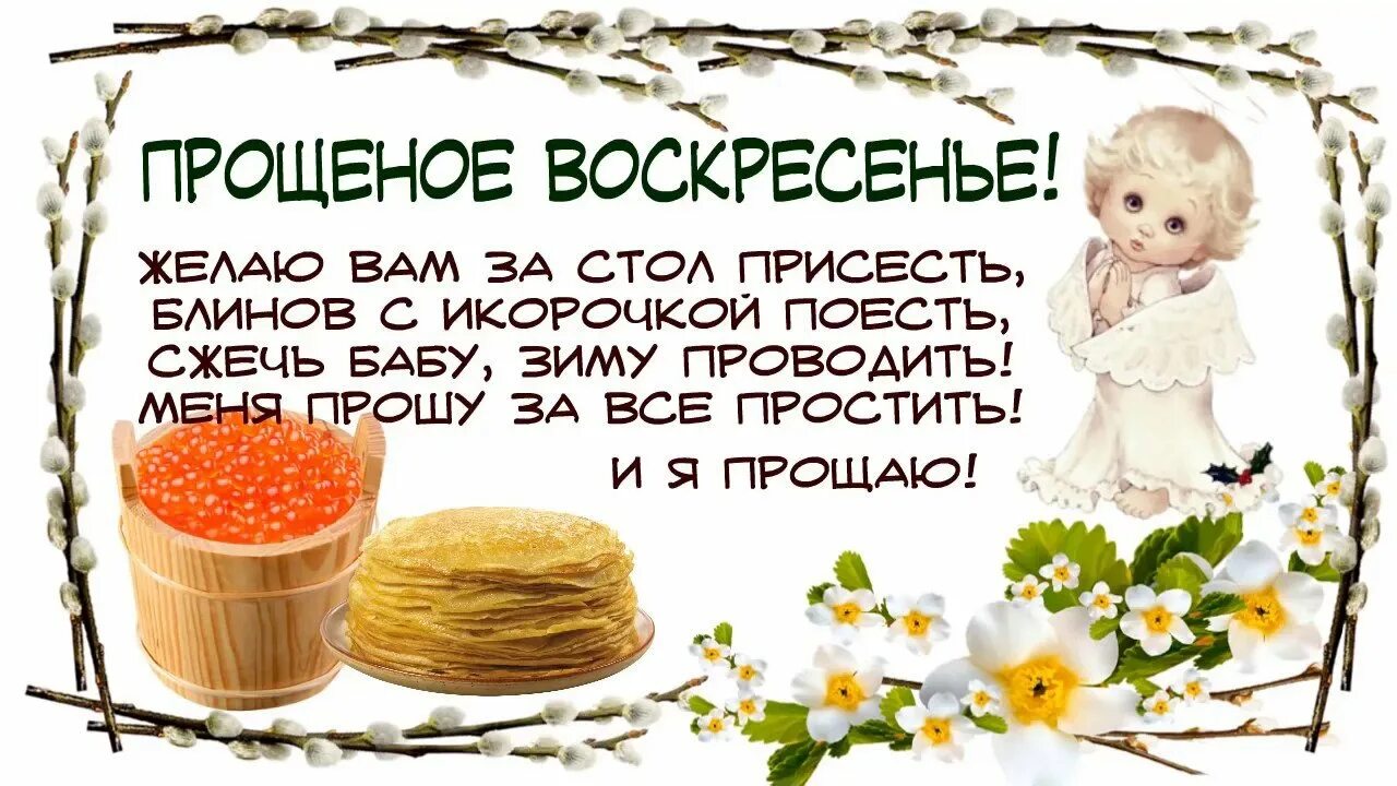 Картинка с прощенным воскресеньем и масленицей. Открытки с масленицей и прощенным воскресеньем. прощёное воскресенье масленица открытки. поздравления с прощенным воскресеньем и масленицей. поздравления с прощенным воскресеньем и масленицей открытки.