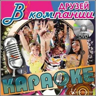 Песня друзей караоке