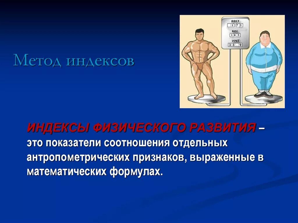 Методики физического состояния. Методы оценки физического развития. Методы индексов физического развития. Методы оценки физического развития метод индексов. Оценка физического развития по методу индексов.