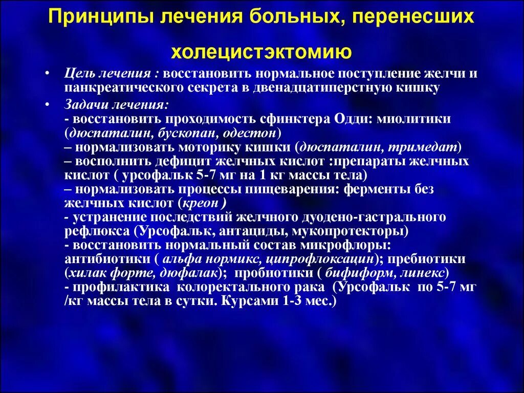 Принципы лечения больных. Постхолецистэктомический синдром лечение. Симптомы постхолецистэктомического синдрома. Лечение после холецистэктомии клинические рекомендации. Постхолецистэктомический синдром лечение клинические рекомендации.