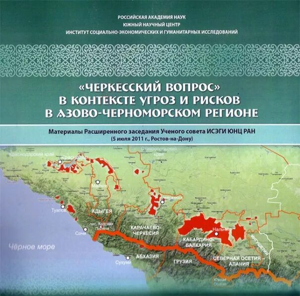 Черкесский вопрос. Южного научного центра Российской Академии наук – ЮНЦ РАН. ЮНЦ. Контроля над всем Черноморским регионом..