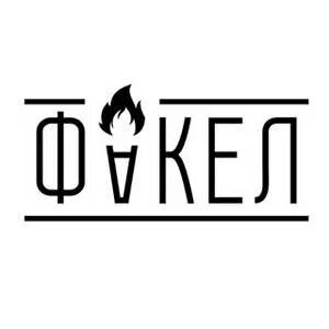 Пмк факел