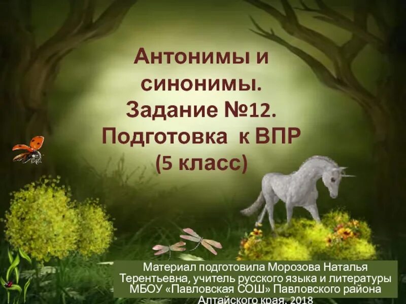 Синонимы впр 4 класс русский язык. Антонимы и синонимы ВПР 5 класс русский язык. Антонимы в ВПР 5и класс. Синонимы и антонимы ВПР по русскому языку 4 класс. Антоним к слову простодушный.