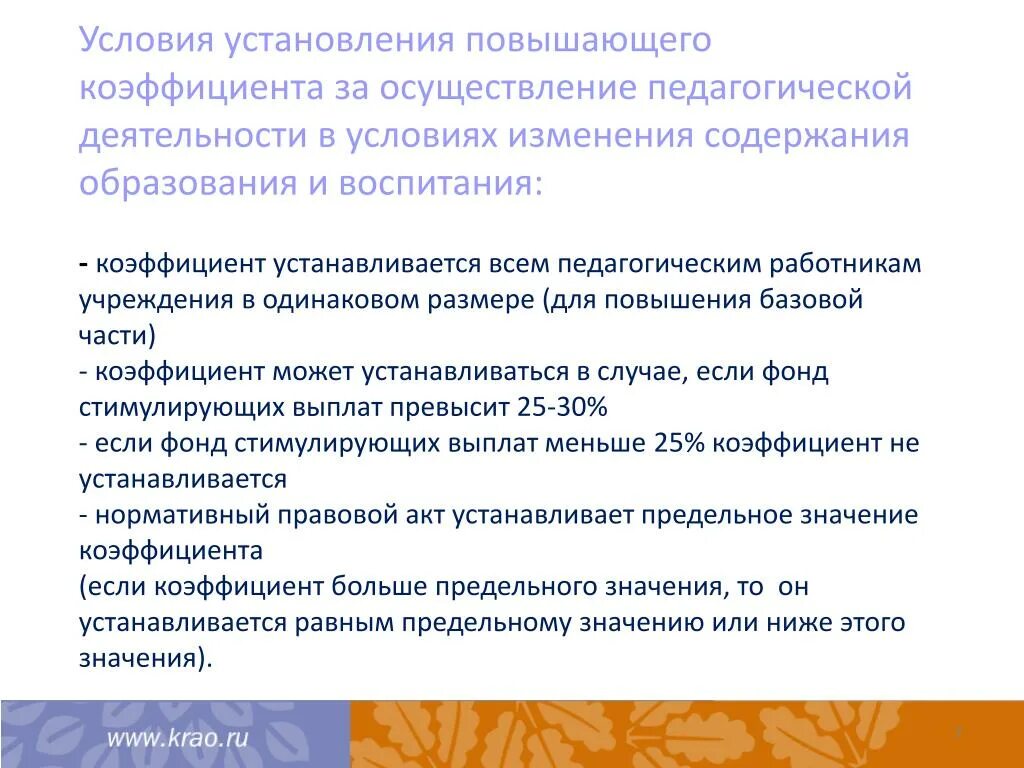 Что значит возрастает. Установление условий. Условия назначения повышающих коэффициентов. Обоснование установления повышающего коэффициента. Отмена повышающих коэффициентов.