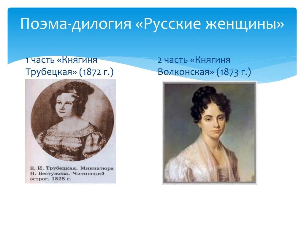 Поэма русские женщины анализ 7 класс. Некрасов русские женщины княгиня Трубецкая. Русские женщины княгиня Волконская. Русские женщины Трубецкая и Волконская. Некрасов русские женщины княгиня Волконская.