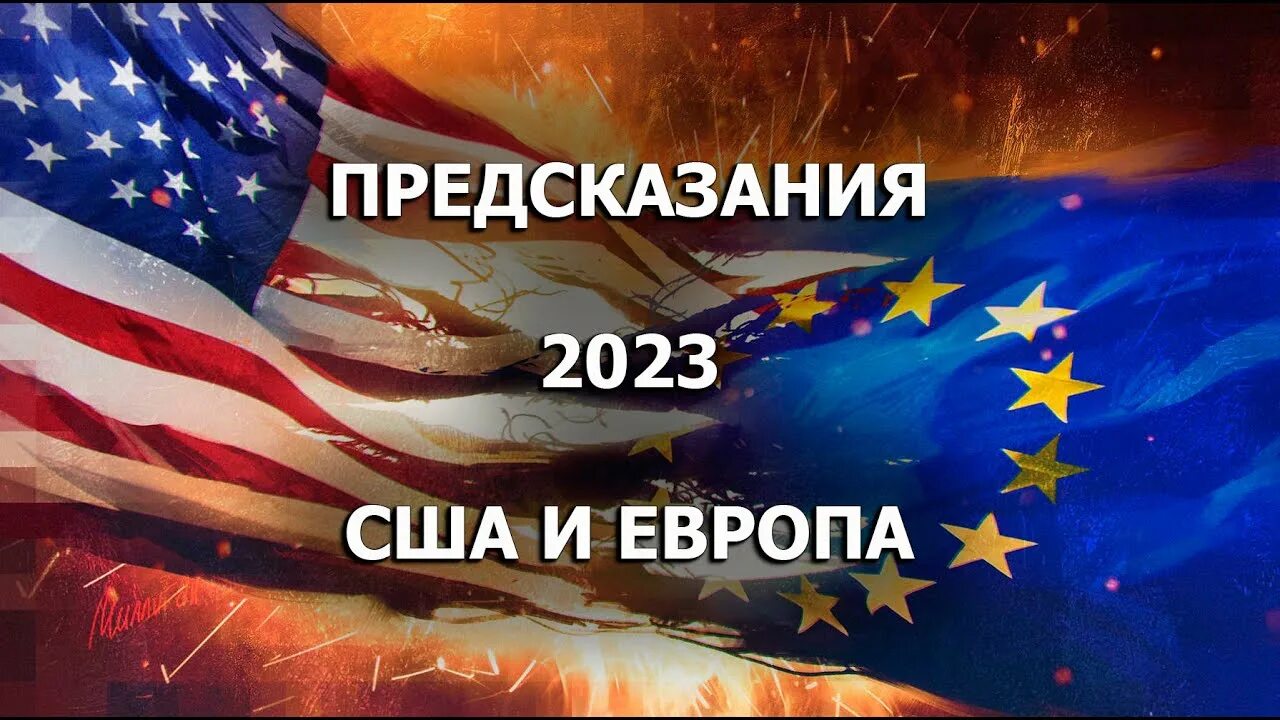 Европа пророчество. США Европа Россия. Предсказания для Европы.