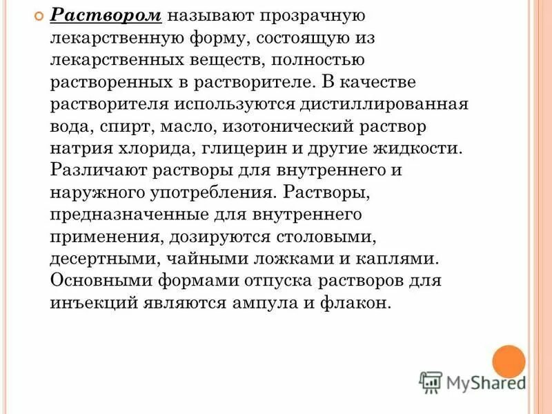 Лекарственное вещество это. Что называется раствором. Растворами называют. Что называется прозрачностью растворов?. Муся является лекарственная форма состоящая из.