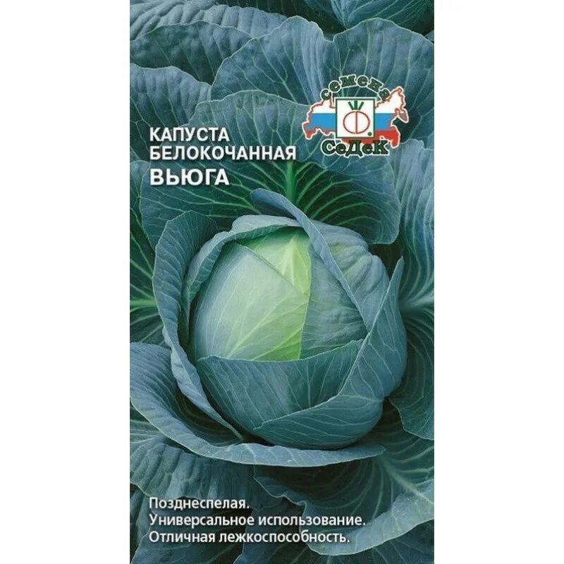 Семена капуста белокочанная вьюга СЕДЕК. Семена капуста вьюга, 0,5 г СЕДЕК. Капуста вьюга Сибирский сад. Капуста вьюга описание сорта