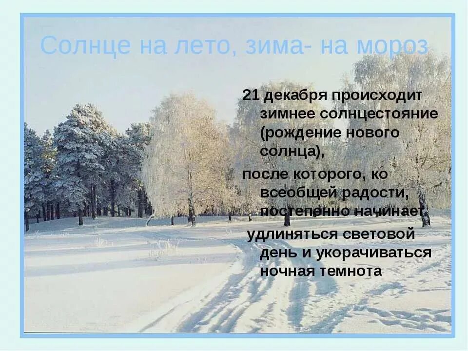 Анализ зимний день. 21 Декабря день зимнего солнцестояния. День зимнего солнцестояния 21 дека. Поговорка солнце на лето зима на Мороз. Объяснение поговорки солнце на лето зима на Мороз.