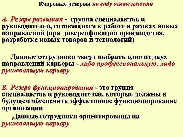 Формирование кадрового резерва. Виды кадрового резерва. Резервы организации. Резерв развития это. Резерв организации на год