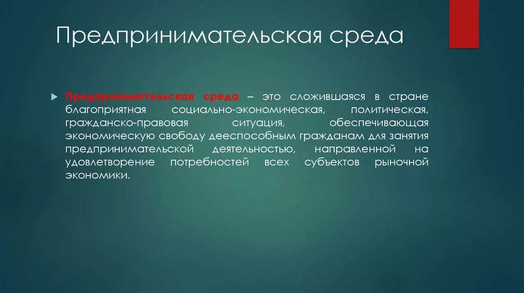 Элементы предпринимательской деятельности. Понятие культуры предпринимательства. Предпринимательская среда. Предпринимательская культура. Культура предпринимательской деятельности.