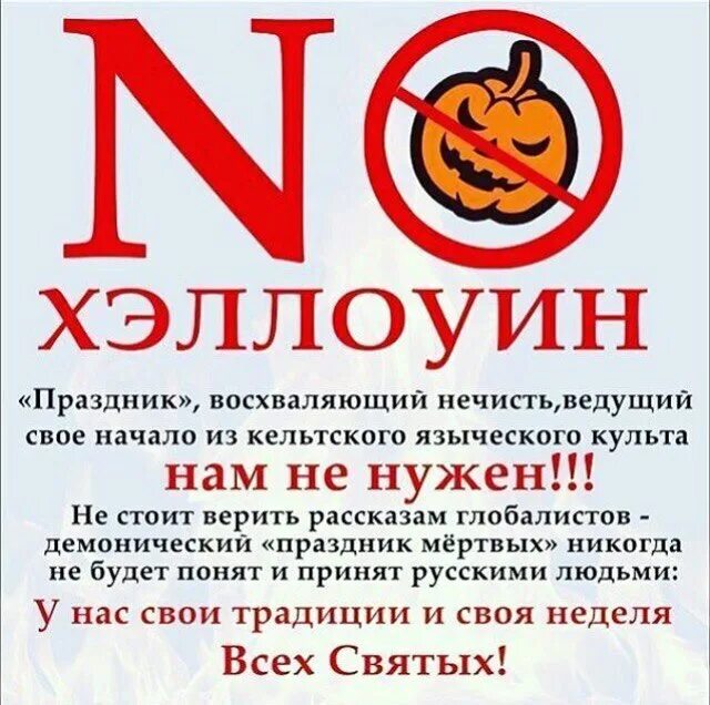 Хэллоуин это русский праздник. Почему запретили праздник. Православные против хеллоуин. Против хэллоуина. 16 июля 2021 г.