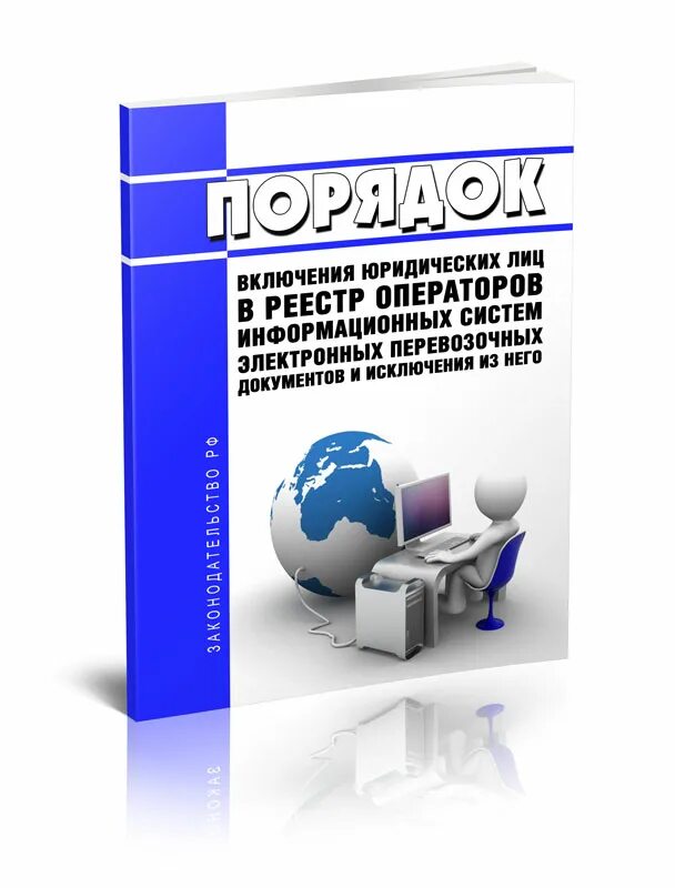 Реестр операторов информационных систем. Справочно-информационные документы. юридические лица в сфере таможенного дела. виды юридических лиц схема. оператор информационных систем и ресурсов свидетельство.