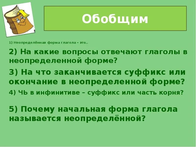 Неопределенная форма глагола. Неопределенная форма глагола 5 класс. 5 Глаголов в неопределенной форме. Неопределённая форма глагола 5 класс презентация.