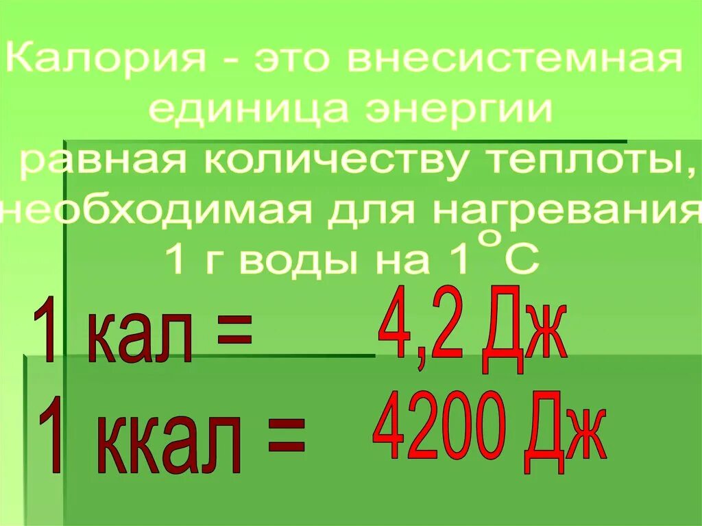 Калория это единица. Килокалории это. 1 Килокалория. Ккал в калории.