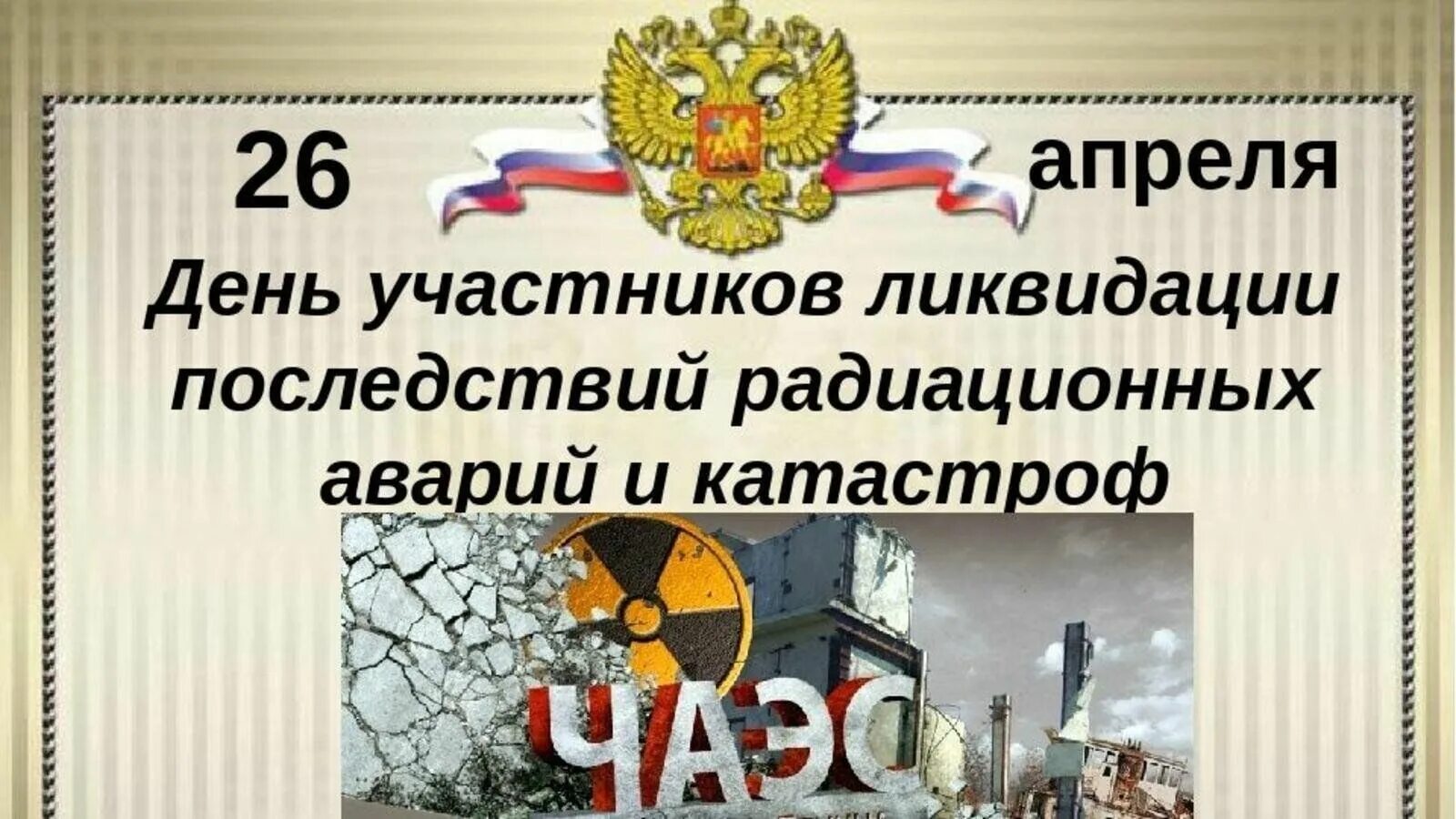 Кл час 26 февраля. 26 Апреля день участников ликвидации последствий аварий. Радиационные аварии и катастрофы. 26 Апреля день памяти Чернобыльской аварии. 26 Апреля памятная Дата.