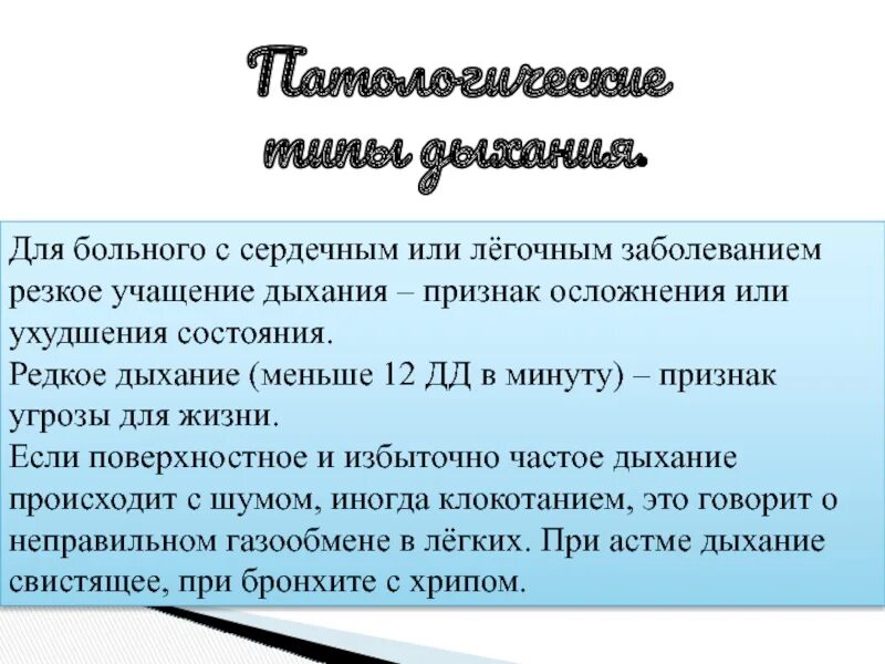 1 редкое дыхание. Причины учащения дыхания. Редкое дыхание. Редкое дыхание причины. Учащение дыхания это термин.