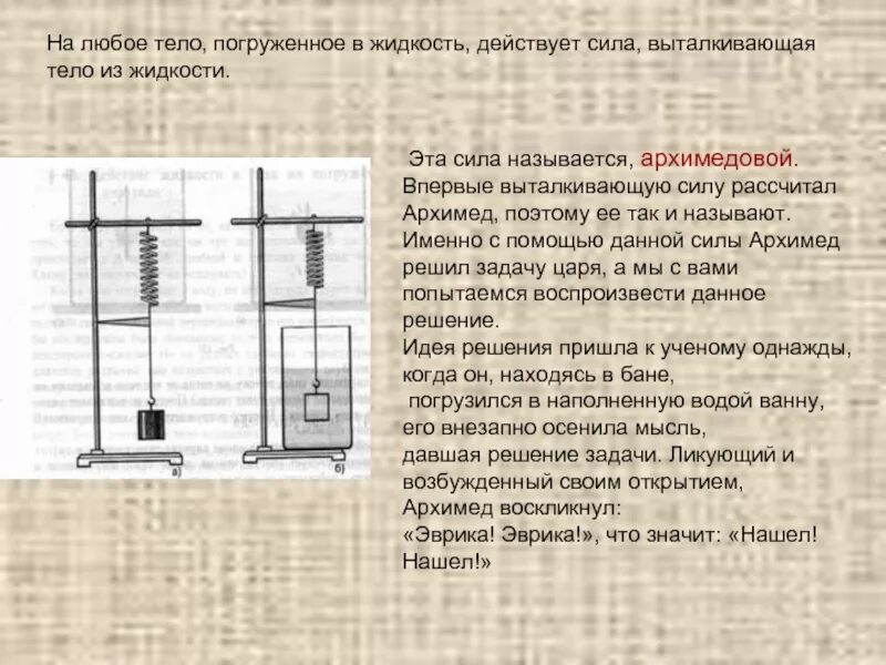 Именно с помощью. Тело погруженное в жидкость. Название силы выталкивания. Какая сила называется выталкивающей. Явление на существование выталкивающей силы.