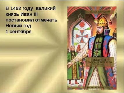 Новый год 1 сентября на руси