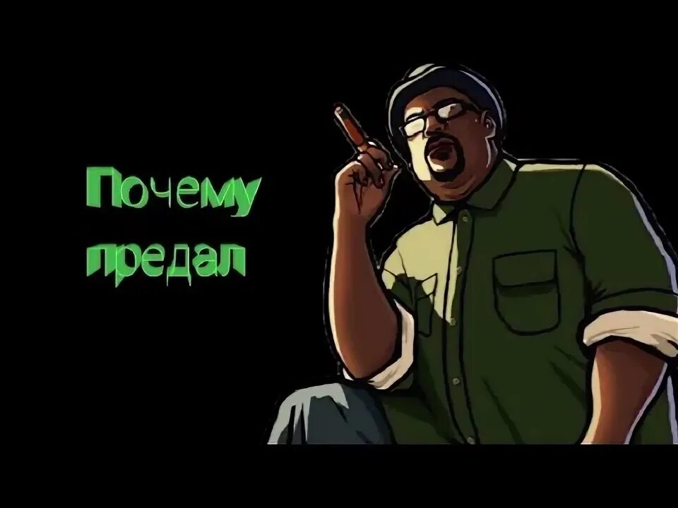 Почему биг. Биг смоук. gta sa биг смоук предатель. биг смоук и райдер. биг смоук граффити.