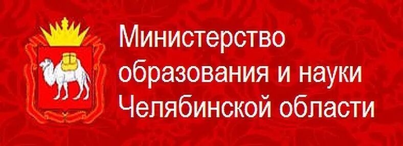 Сайт минобразования челябинской. Министерство образования. Министерство образования Челябинск. Министерство образования и науки Челябинской области эмблема. Министр образования и науки Челябинской области.