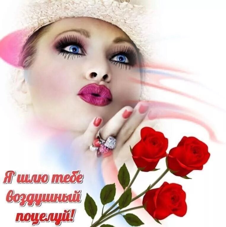 Девушка воздушный поцелуй. Шлю воздушный поцелуй. Шлю воздушный поцелуй. Открытка с поцелуем девушке. Привет воздушный поцелуй.