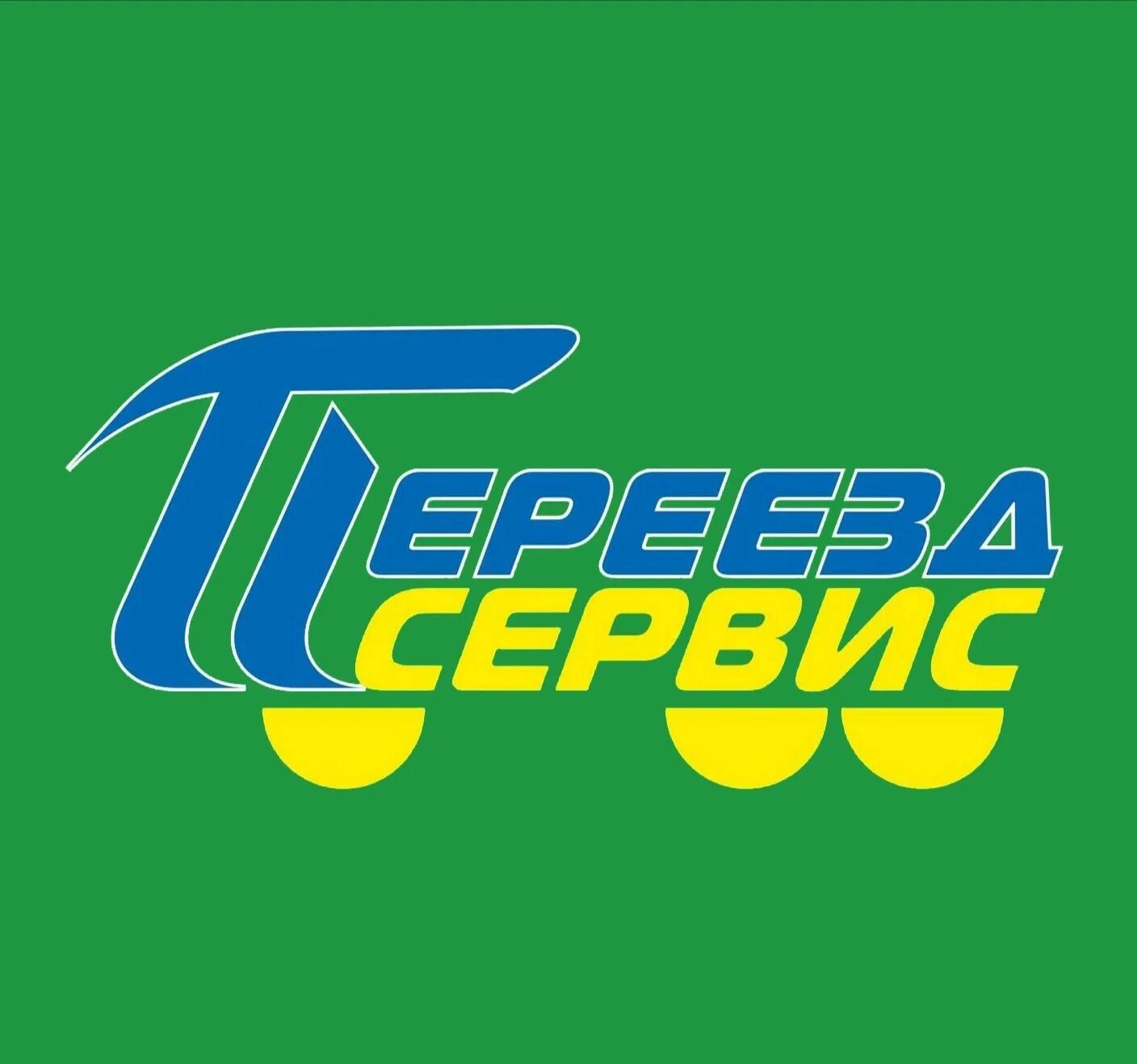Переезд сервис. Переезд сервис