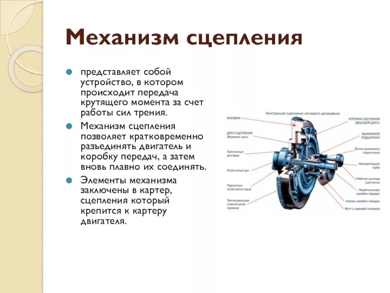 2 2 представляет собой устройство. Передача крутящего момента от двигателя к коробке передач. механизм сцепления. устройство механизма сцепления. какое устройство представляет собой сцепление.