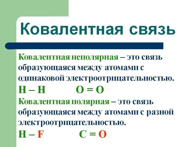 2. Ковалентная неполярная связь это химическая связь. Ковалентная полярная связь химия 8 класс формулы. Вещества с ковалентной неполярной связью. Полярные элементы.