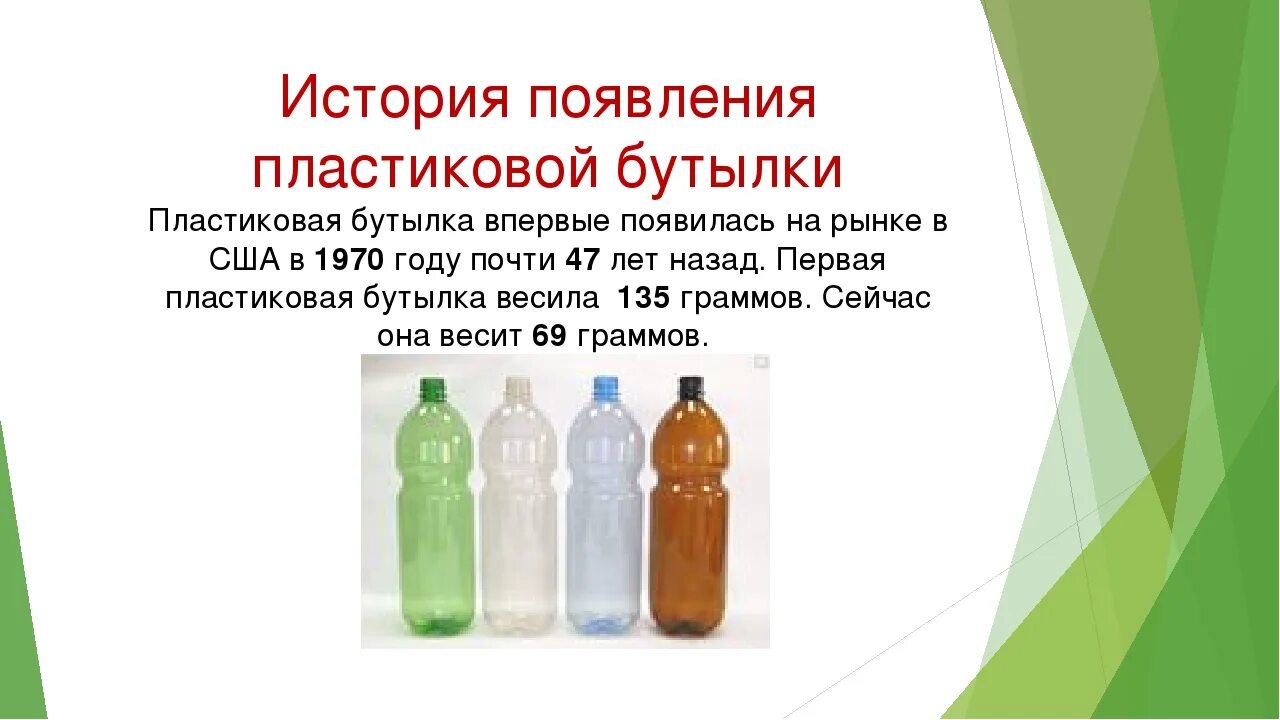 Презентация пластиковых бутылок. История появления пластиковых бутылок. Вторая жизнь пластиковой бутылки проект. Проект вторая жизнь пластиковой бутылки презентация.