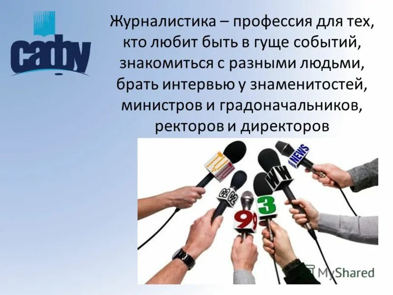 В чем заключается журналист. Презентация на тему журналистика. презентация по профессии журналист. журналист для презентации. презентация про профессии журналистика.