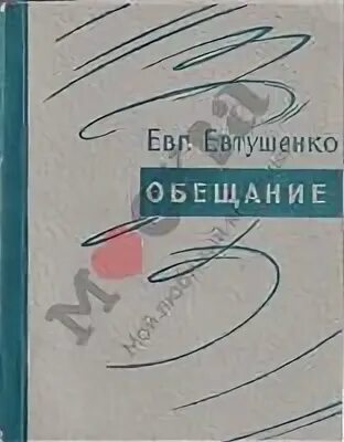 Сборник обещание Евтушенко. Сборник Евтушенко шоссе Энтузиастов. Евтушенко 1957. Е евтушенко само упало яблоко