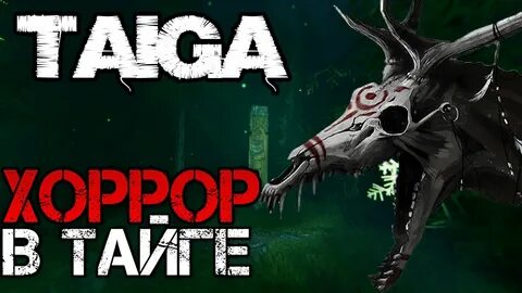 Игра тайга