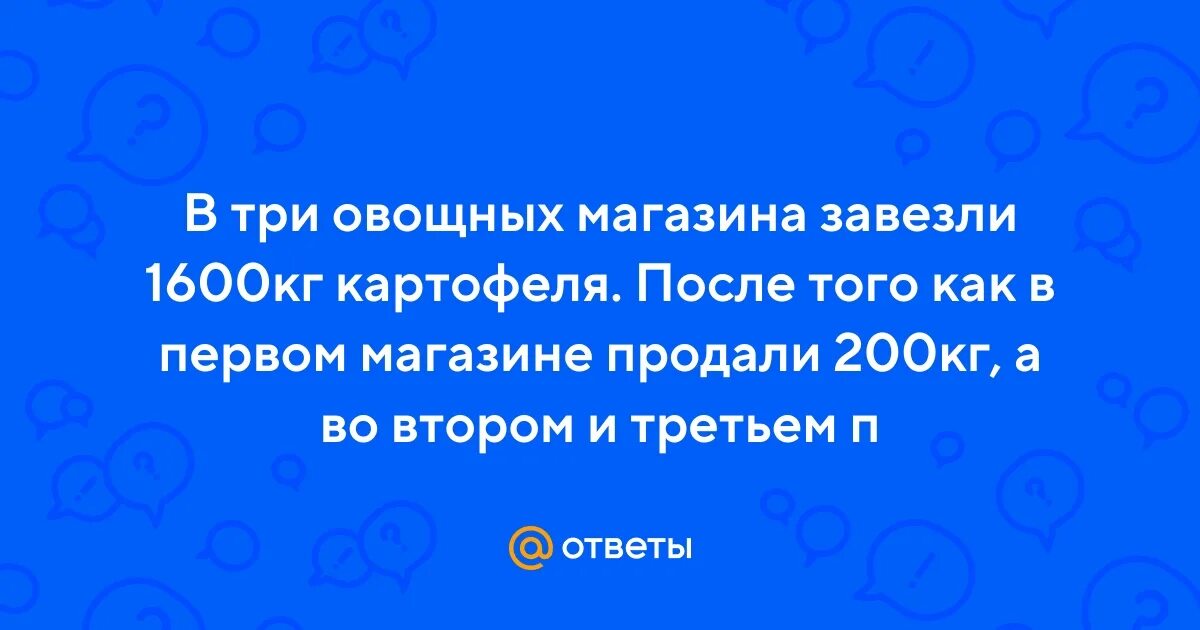 Овощной магазин реализовал 240 кг картофеля.в. Овощной магазин реализовал 240 кг картофеля.в первый день. В овощной магазин привезли 240 кг картофеля. В магазин завезли 400 кг. В магазин завезли 360 кг овощей