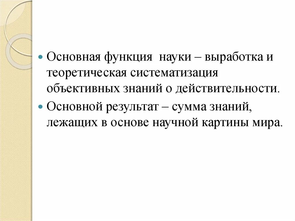 Выработка и теоретическая систематизация. Теоретическую систематизацию объективных знаний. Наука вырабатывает и теоретически систематизирует. Наука выполняет функции поиска объективных знаний.