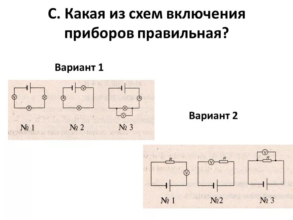 Тест электрический ток 10 класс. СНМ 18 схема включения. СНМ 56 схема включения. Схема из фото. Какая схема включения наиболее опасна.