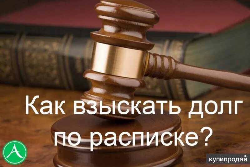 Случаи взыскание долгов. Взыскание долга по расписке. Взыскание долгов по расписке. Взыскание долгов с юридических лиц. Как взыскать долг.